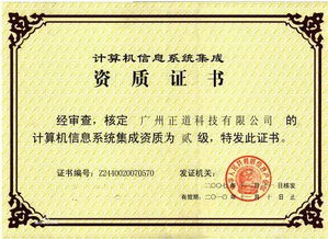 計(jì)算機(jī)信息系統(tǒng)集成二級(jí)資質(zhì)證書 信息系統(tǒng)集成服務(wù)的重要保障