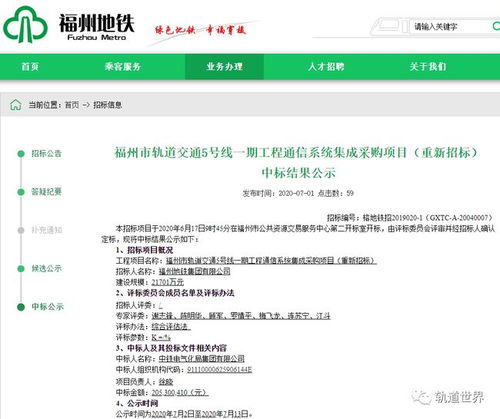 福州地鐵5號(hào)線一期工程通信系統(tǒng)集成采購項(xiàng)目重新招標(biāo)中標(biāo)結(jié)果公告